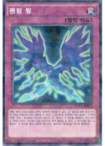 팬텀 윙 (Normal Parallel Rare 1st Edition)
