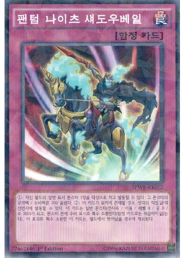 팬텀 나이츠 섀도우베일 (Normal Parallel Rare 1st Edition)