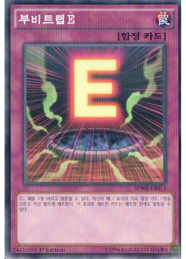 부비트랩 E