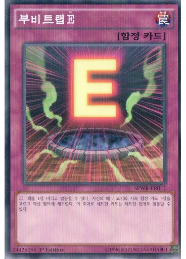 부비트랩 E