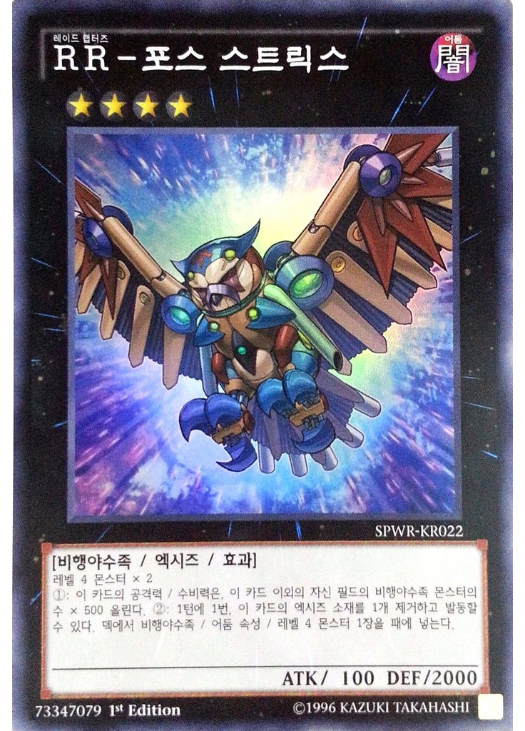 RR－포스 스트릭스
