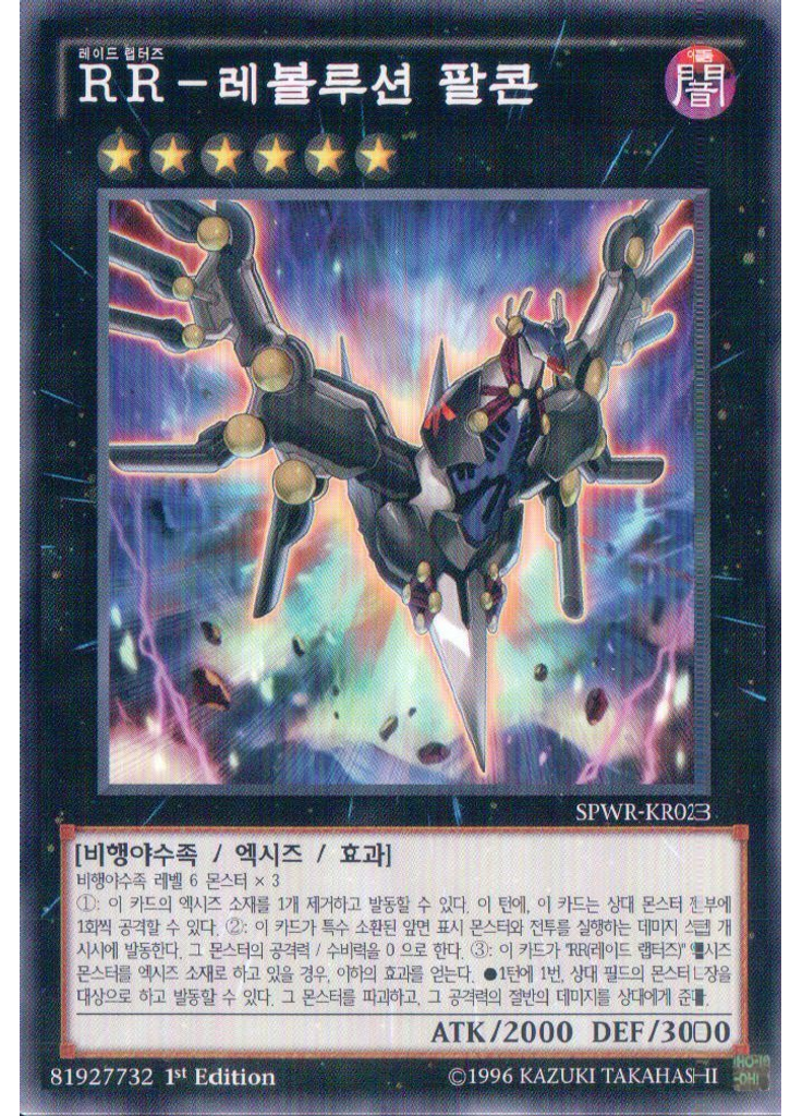 RR-레볼루션 팔콘