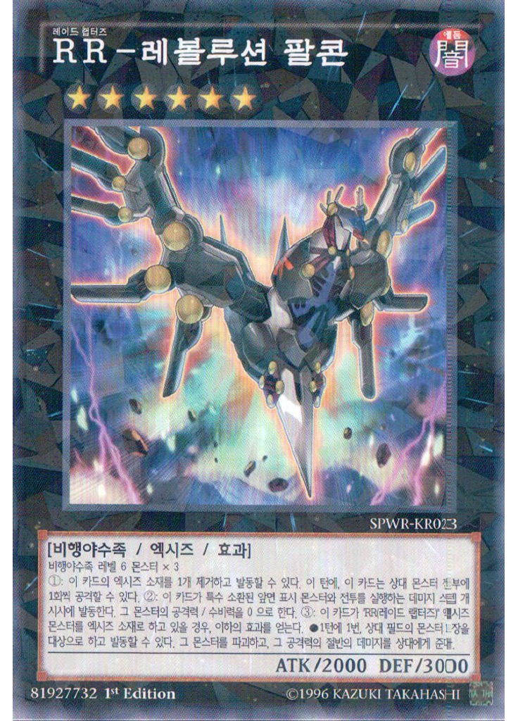 RR-레볼루션 팔콘 (Normal Parallel Rare 1st Edition)