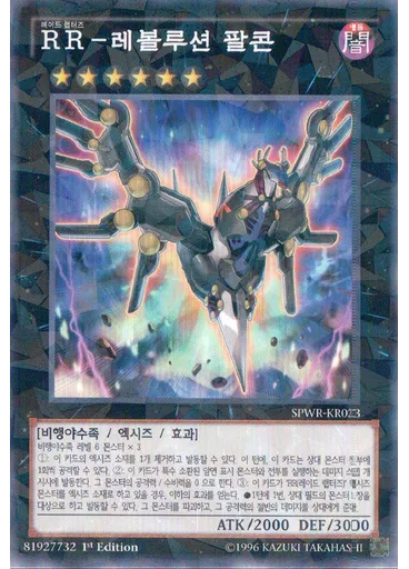 RR-레볼루션 팔콘 (Normal Parallel Rare 1st Edition)