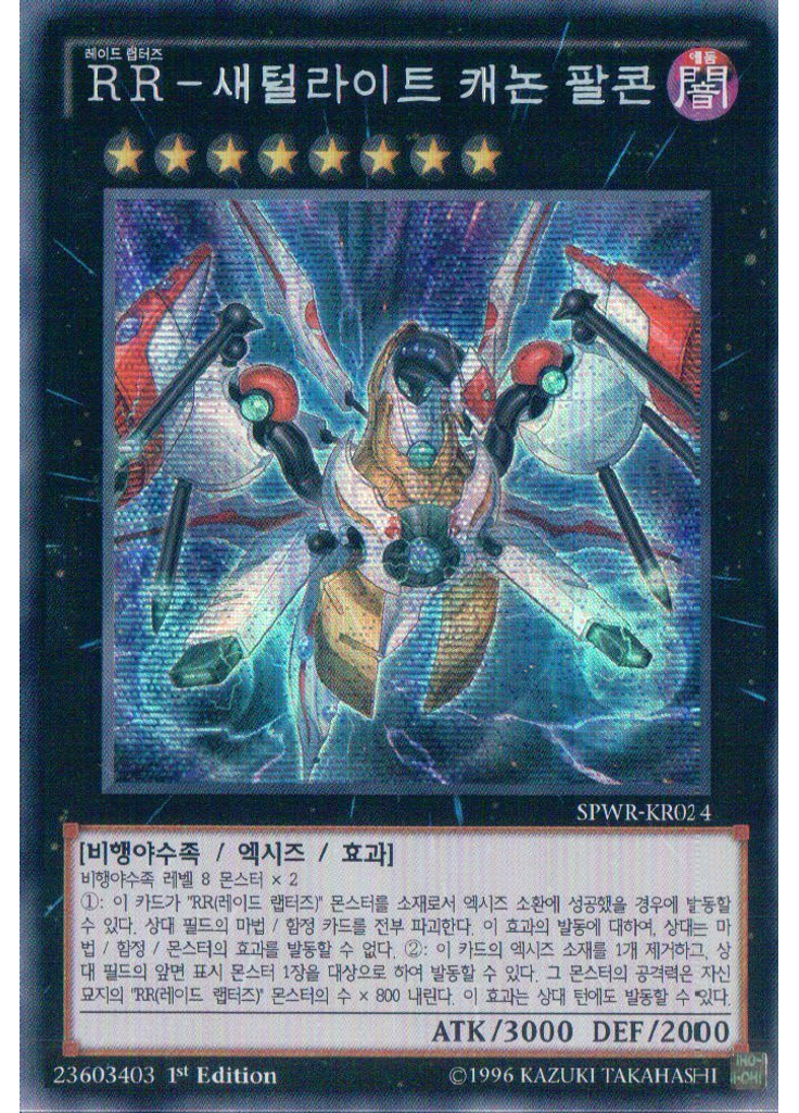 RR－새털라이트 캐논 팔콘