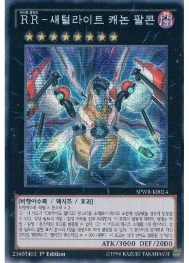 RR－새털라이트 캐논 팔콘