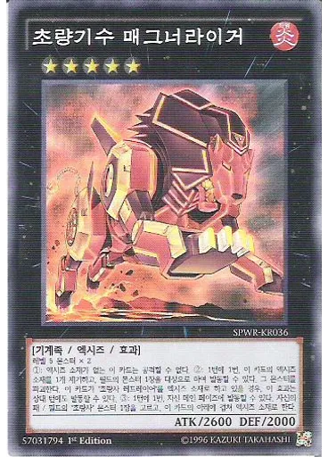초량기수 매그너라이거