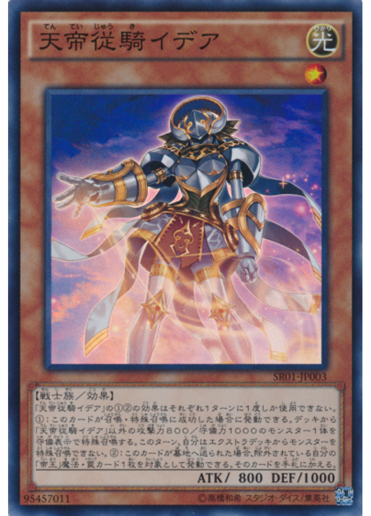 天帝従騎イデア