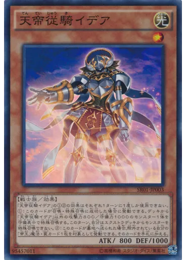 天帝従騎イデア