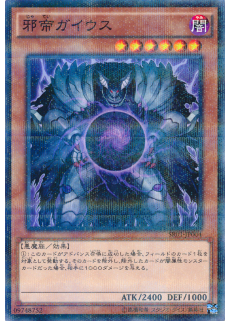 邪帝ガイウス