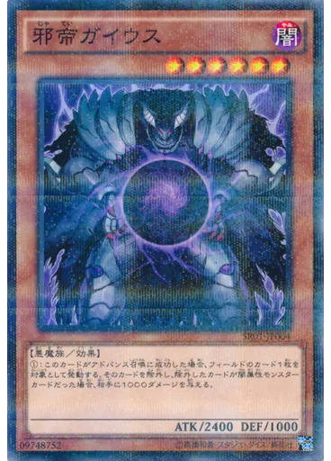 邪帝ガイウス