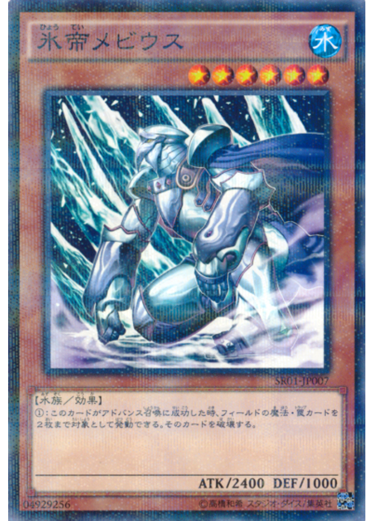 氷帝メビウス