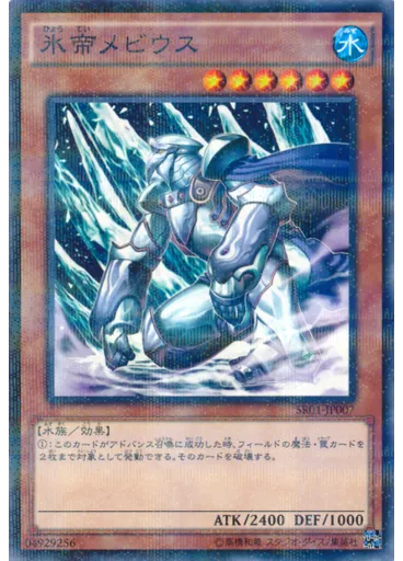 氷帝メビウス