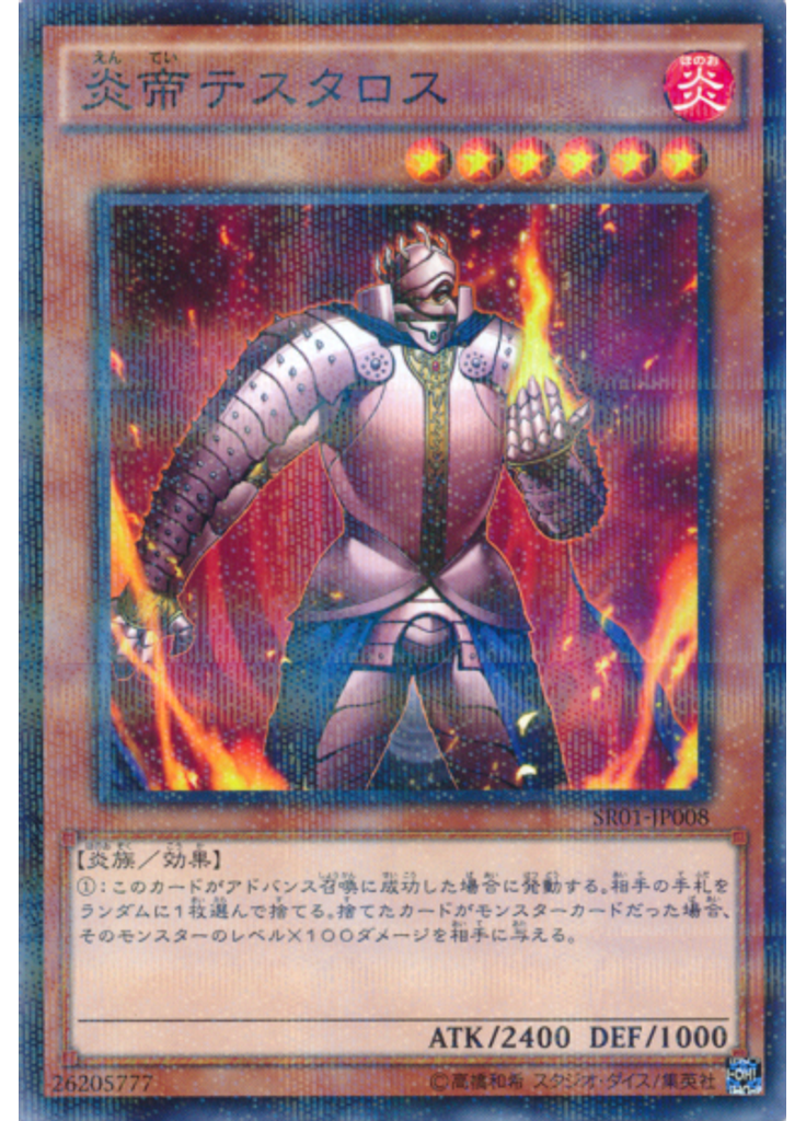 炎帝テスタロス