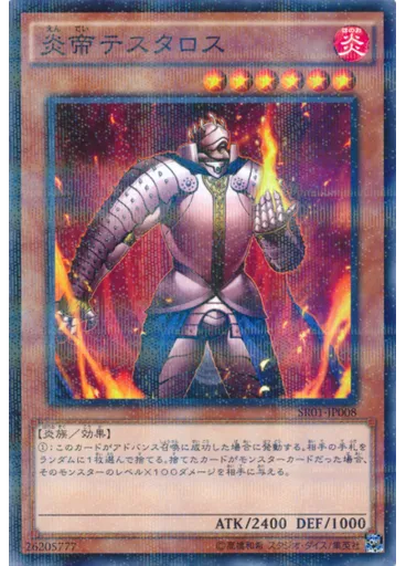 炎帝テスタロス