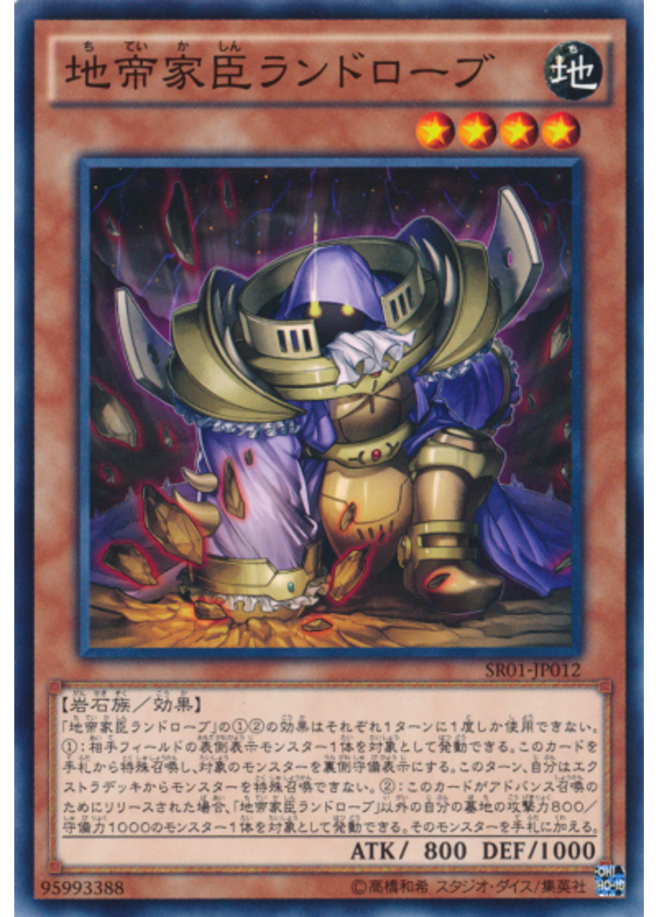 地帝家臣ランドローブ