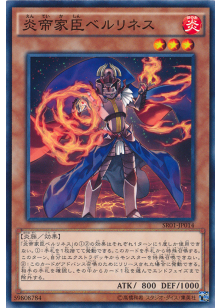 炎帝家臣ベルリネス