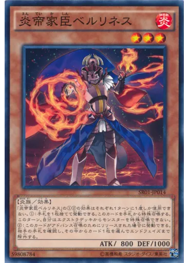 炎帝家臣ベルリネス