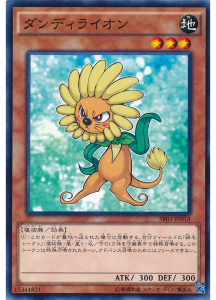 ダンディライオン