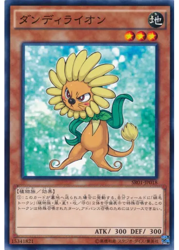 ダンディライオン