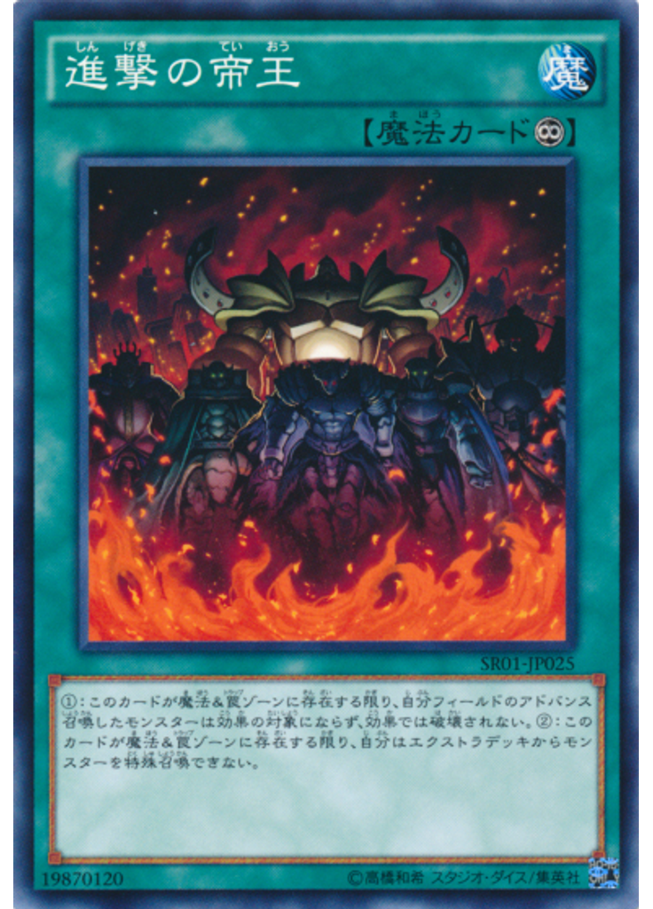 進撃の帝王