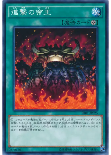 進撃の帝王