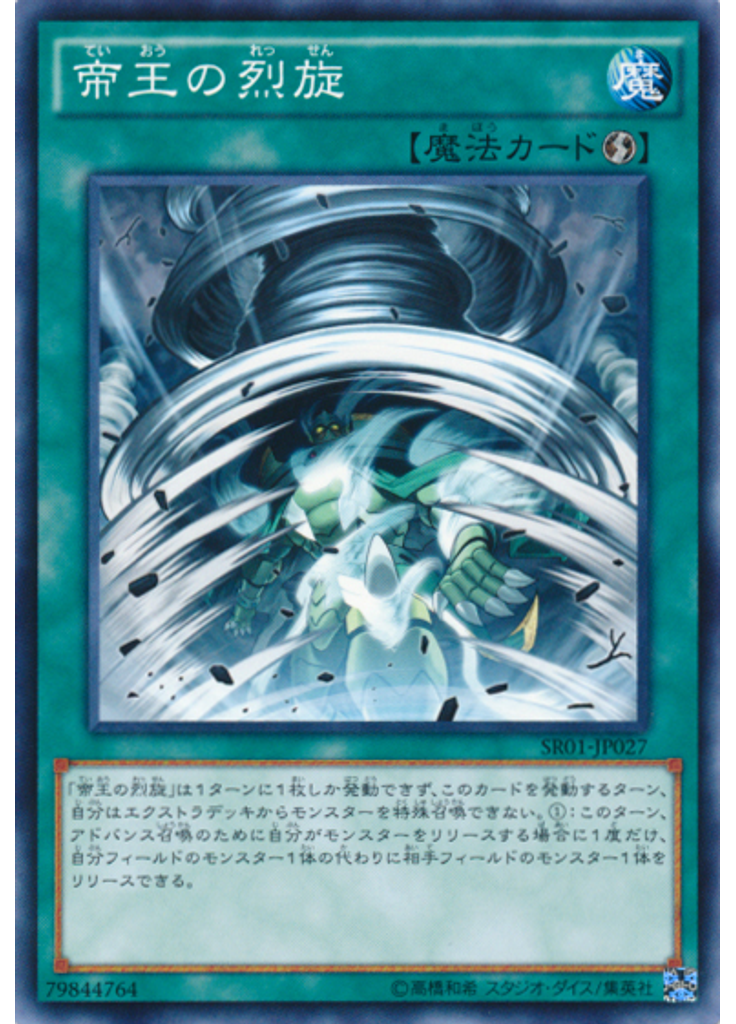 帝王の烈旋
