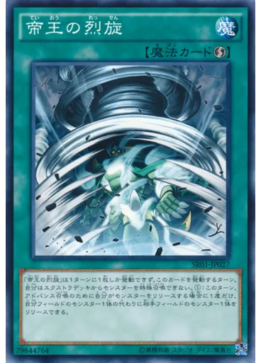 帝王の烈旋