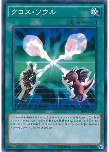 クロス・ソウル