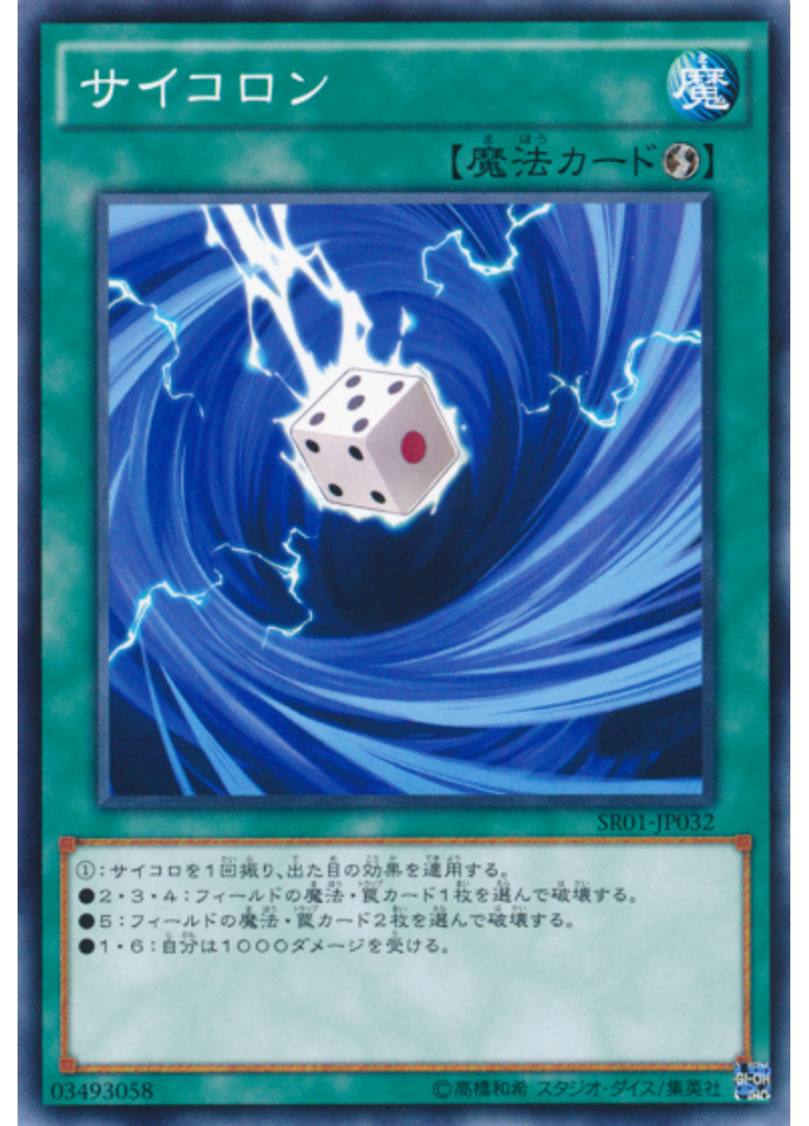 サイコロン