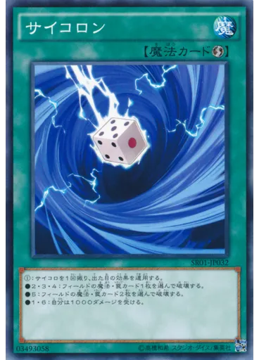 サイコロン