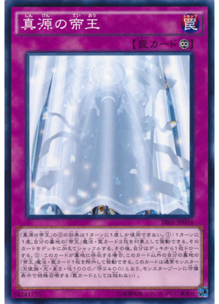真源の帝王