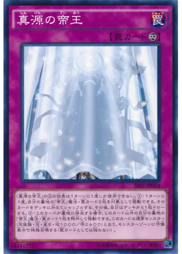 真源の帝王