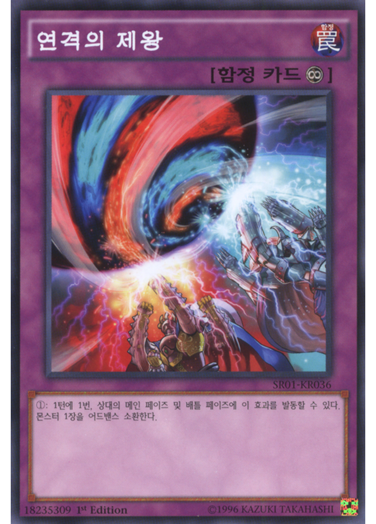 연격의 제왕