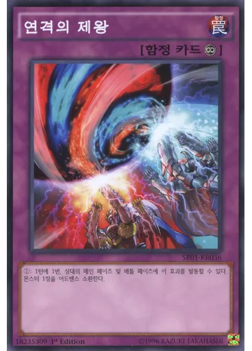 연격의 제왕