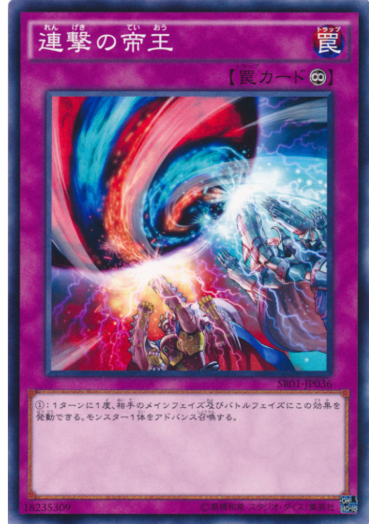 連撃の帝王