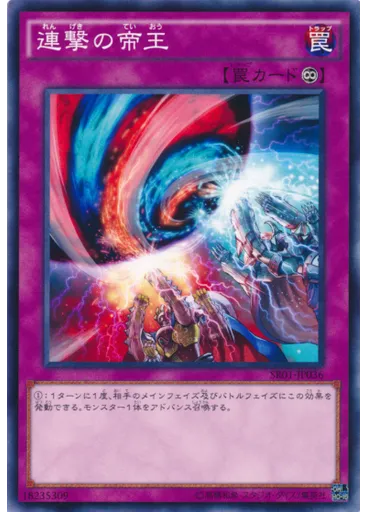 連撃の帝王
