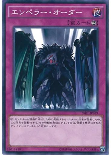 エンペラー・オーダー