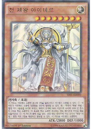 천 제왕 아이테르