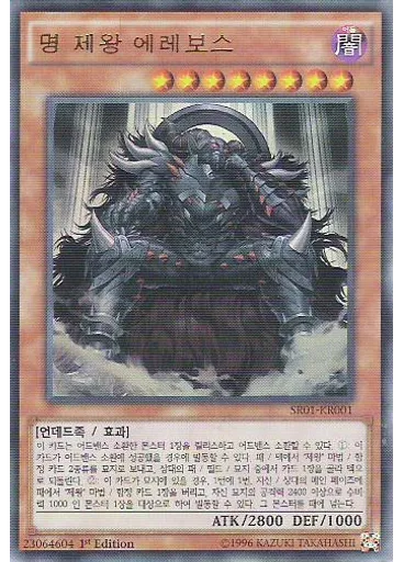 명 제왕 에레보스