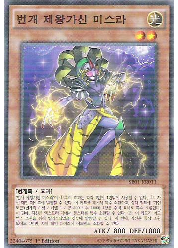 번개 제왕가신 미스라