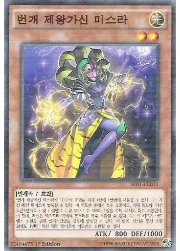 번개 제왕가신 미스라