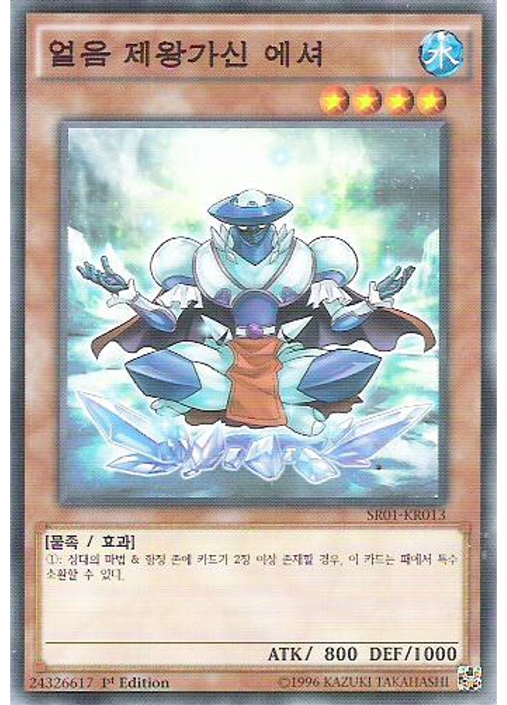 빙제의 가신 엣셔