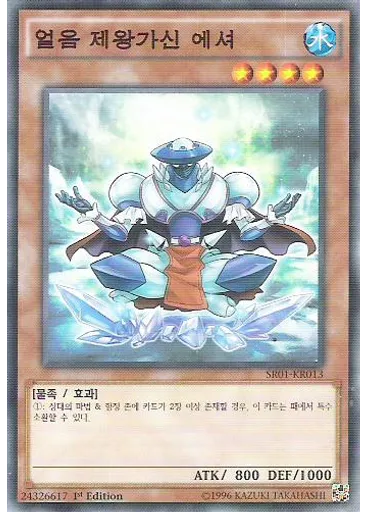 빙제의 가신 엣셔