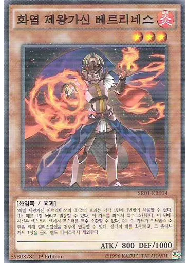 화염 제왕가신 베르리네스