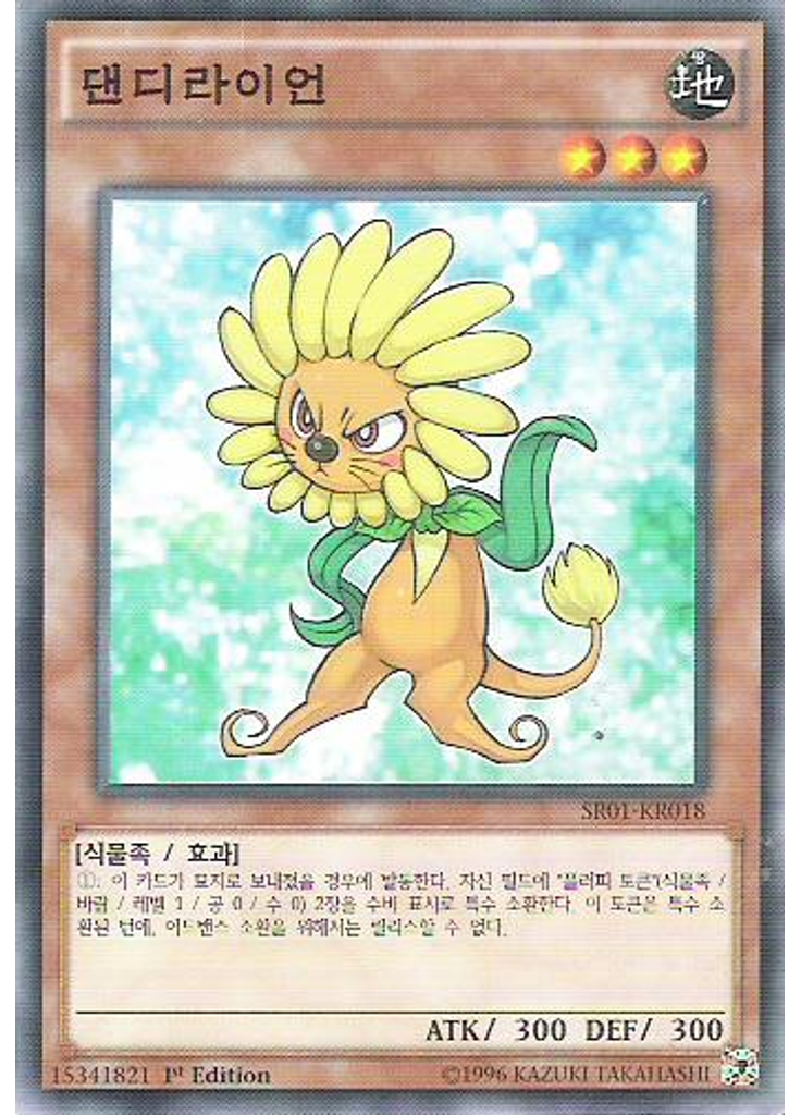 댄디라이언