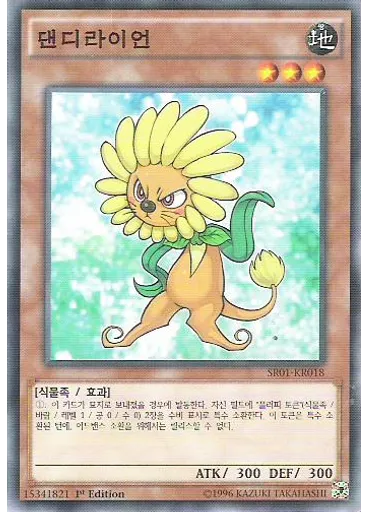 댄디라이언