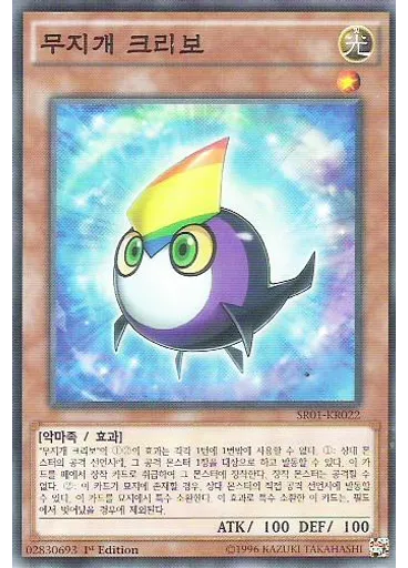 무지개 크리보 — Structure Deck R: Advent of the True Monarch