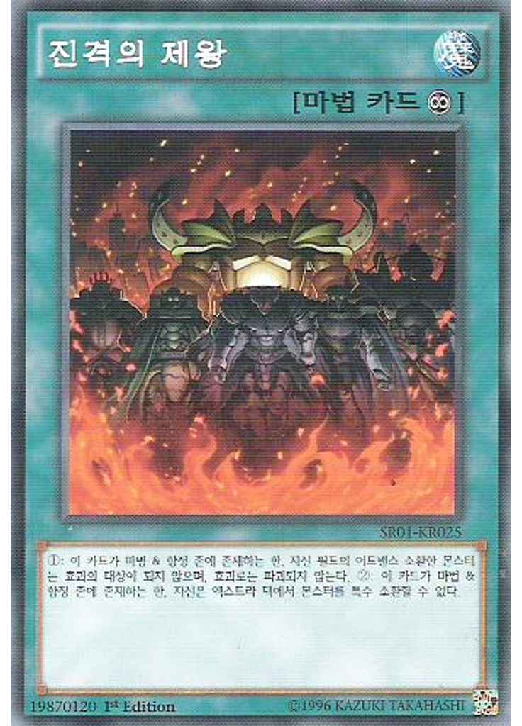 진격의 제왕