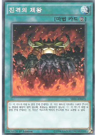 진격의 제왕